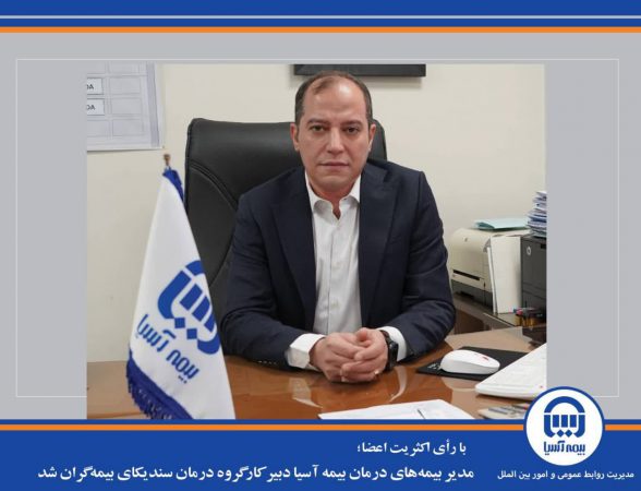 مدیر بیمه‌های درمان بیمه آسیا دبیر کارگروه درمان سندیکای بیمه‌گران شد