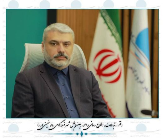توسعه زیرساخت‌ها، جذب سرمایه‌گذاری و اجرای پروژه‌های راهبردی در شهر فرودگاهی امام خمینی(ره)