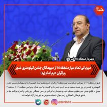 میزبانی تمام‌عیار منطقه ۱۶ از میهمانان جشن کیلومتری غدیر و زائران حرم امام(ره)