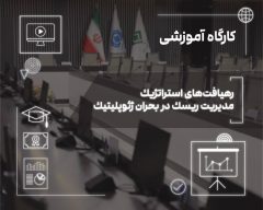 تاب‌آوری امروز، رشد فردا؛ نسخه صنعت بیمه برای عبور از بحران‌های ژئوپلیتیك