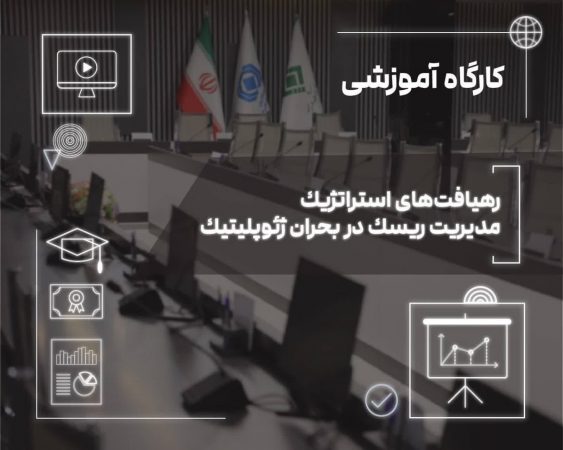 تاب‌آوری امروز، رشد فردا؛ نسخه صنعت بیمه برای عبور از بحران‌های ژئوپلیتیك