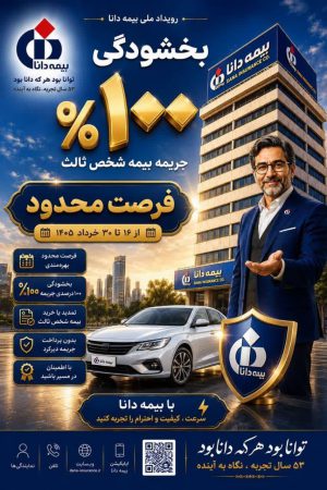 فرصتی ویژه برای تمدید بیمه شخص ثالث