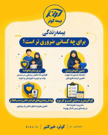 بیمه زندگی برای چه کسانی ضروری تر است؟