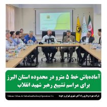 جلسه مشترک شرکت بهره‌برداری مترو و مدیریت بحران استان البرز برای هماهنگی مراسم تشییع رهبر شهید