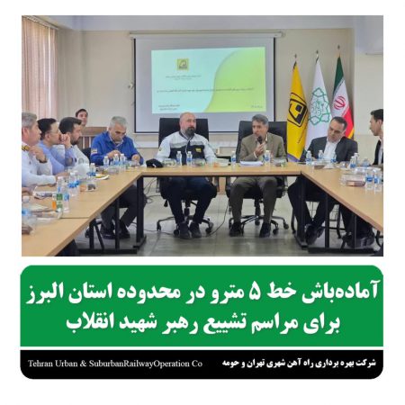 جلسه مشترک شرکت بهره‌برداری مترو و مدیریت بحران استان البرز برای هماهنگی مراسم تشییع رهبر شهید