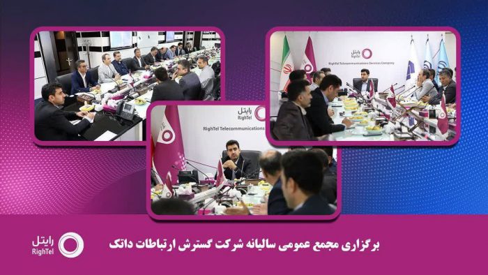 مجمع عمومی سالیانه شرکت گسترش ارتباطات داتک برگزارشد.