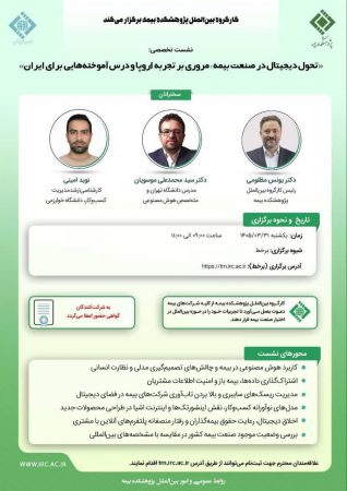 «تحول دیجیتال در صنعت بیمه؛ مروری بر تجربه‌ اروپا و درس‌آموخته‌هایی برای ایران»