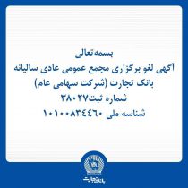 آگهی لغو برگزاری مجمع عمومی عادی سالیانه بانک تجارت (شرکت سهامی عام)