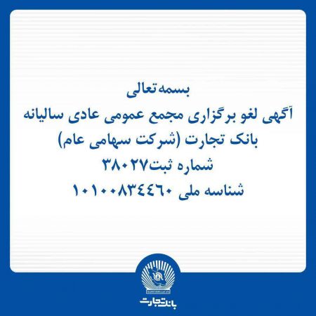 آگهی لغو برگزاری مجمع عمومی عادی سالیانه بانک تجارت (شرکت سهامی عام)