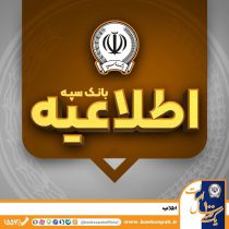 اطلاعیه به‌روزرسانی همراه‌بانک و اینترنت بانک سپه
