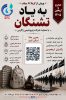 پویش ملی «کربلا تا میناب به یاد تشنگان» با حمایت پتروشیمی زاگرس برگزار می‌گردد