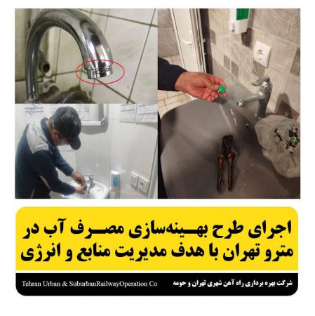 اجرای طرح بهینه سازی مصرف آب در مترو تهران با هدف مدیریت منابع و انرژی