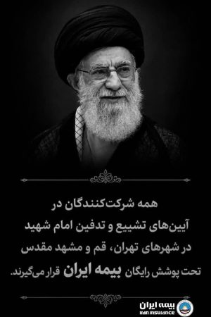چتر حمایتی بزرگ‌ترین شرکت بیمه‌ای کشور بر مراسم تشییع امام شهید/بیمه ایران، بیمه‌گر شرکت‌کنندگان در آیین‌های تشییع و تدفین رهبر شهید