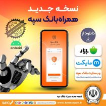 انتشار نسخه جدید همراه بانک سپه در بازارگاه‌های دیجیتال