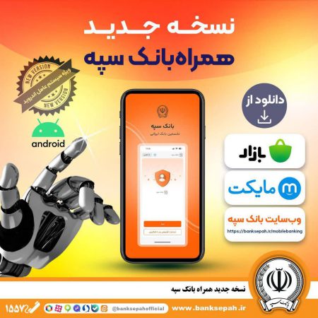 انتشار نسخه جدید همراه بانک سپه در بازارگاه‌های دیجیتال