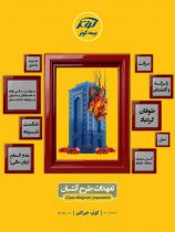 تعهدات طرح آتشبان