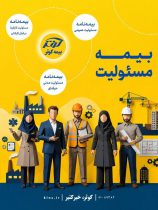 بیمه‌نامه مسئولیت کارفرما در قبال کارکنان
