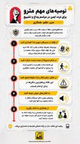 راهنمای سفر ایمن در مترو ویژهٔ مراسم وداع و  تشییع آقای شهید ایران