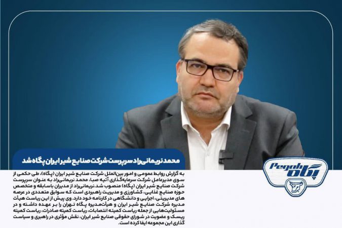 محمد نریمانی‌راد سرپرست شرکت صنایع شیر ایران پگاه شد