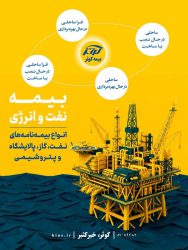 تعریف بیمه‌نامه‌های نفت و انرژی