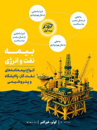 تعریف بیمه‌نامه‌های نفت و انرژی