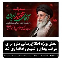 بخش ویژه اطلاع رسانی مترو برای مراسم وداع وتشییع راه اندازی شد.
