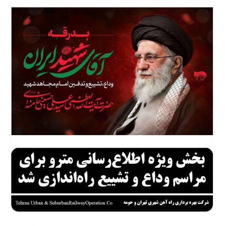 بخش ویژه اطلاع رسانی مترو برای مراسم وداع وتشییع راه اندازی شد.