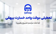 تعطیلی موقت واحد پرداخت خسارت بیهقی بیمه آسیا