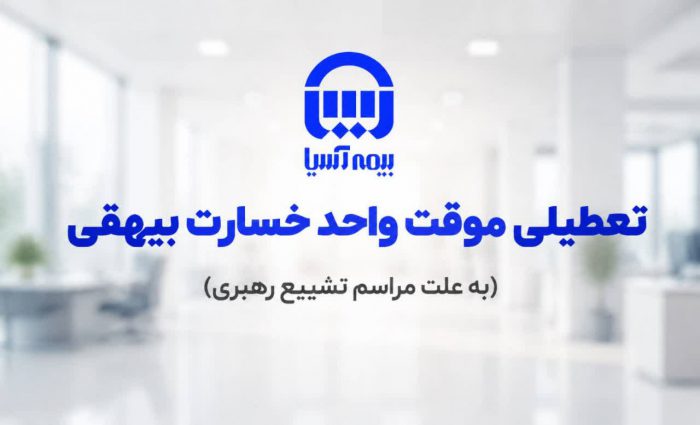 تعطیلی موقت واحد پرداخت خسارت بیهقی بیمه آسیا