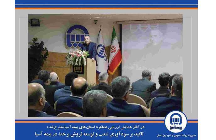 تأکید بر توسعه بازار و تقویت شبکه فروش بیمه آسیا در استان یزد