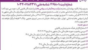 برگزاری مجمع عمومی عادی سالیانه سهامداران شرکت بیمه آرمان