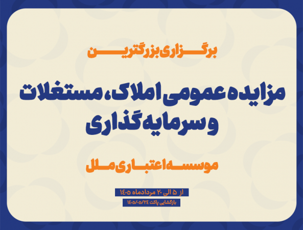 آغاز مزایده عمومی فروش املاک ،مستغلات و سرمایه‌گذاری‌های مازادموسسه اعتباری ملل