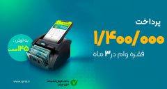 پرداخت ۱/۴ میلیون فقره وام توسط بانک مهر ایران