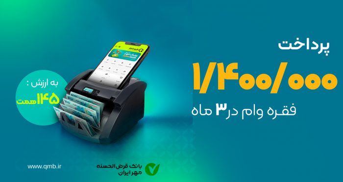 پرداخت ۱/۴ میلیون فقره وام توسط بانک مهر ایران