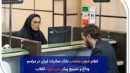 شعب منتخب بانک صادرات ایران در مراسم وداع و تشییع پیکر مطهر رهبر شهید انقلاب