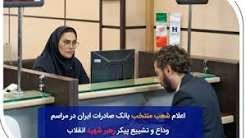 شعب منتخب بانک صادرات ایران در مراسم وداع و تشییع پیکر مطهر رهبر شهید انقلاب
