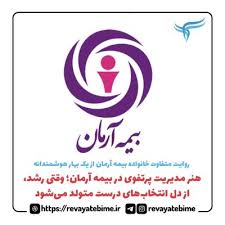 هنر مدیریت پرتفوی در بیمه آرمان؛ وقتی رشد، از دل انتخاب‌های درست متولد می‌شود