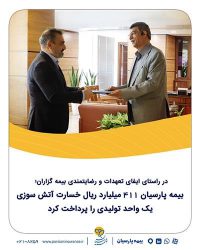 بیمه پارسیان ۴۱۱ میلیارد ریال خسارت آتش‌سوزی یک واحد تولیدی را پرداخت کرد.
