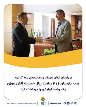 بیمه پارسیان ۴۱۱ میلیارد ریال خسارت آتش‌سوزی یک واحد تولیدی را پرداخت کرد.