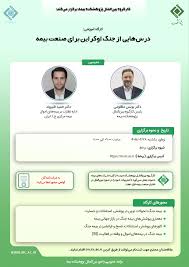 درس‌هایی از جنگ اوكراین برای صنعت بیمه