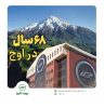 ۶۸ سال در اوج