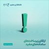 ارتقای زیرساخت‌های سامانه‌های مفید