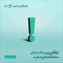 ارتقای زیرساخت‌های سامانه‌های مفید