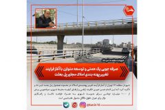 صرفه جویی یک همتی و توسعه متوازن با آغاز فرایند تغییر پهنه بندی املاک مجاور پل بعثت