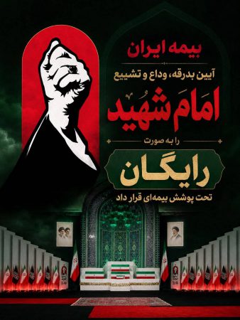 پوشش رایگان بیمه آیین تشییع امام شهید توسط بیمه ایران پوشش رایگان بیمه آیین تشییع امام شهید توسط بیمه ایران