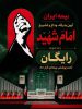 پوشش رایگان بیمه‌ آیین تشییع امام شهید توسط بیمه ایران