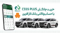 چانگان cs55 پلاس را با حساب وکالتی بانک کارآفرین بخرید