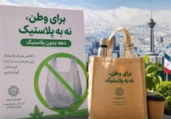 ابلاغ شیوه‌نامه کاهش مصرف پلاستیک به مناطق ۲۲گانه تهران
