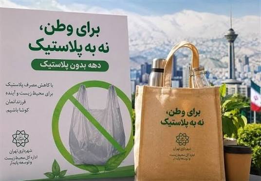 ابلاغ شیوه‌نامه کاهش مصرف پلاستیک به مناطق ۲۲گانه تهران