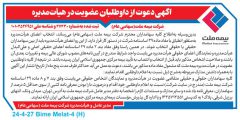 دعوت از داوطلبان عضویت در هیأت مدیره شرکت بیمه ملت